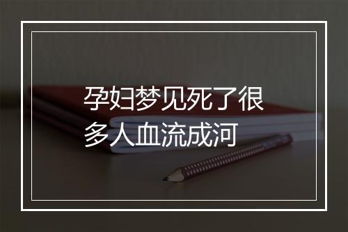 孕妇梦见死了很多人血流成河