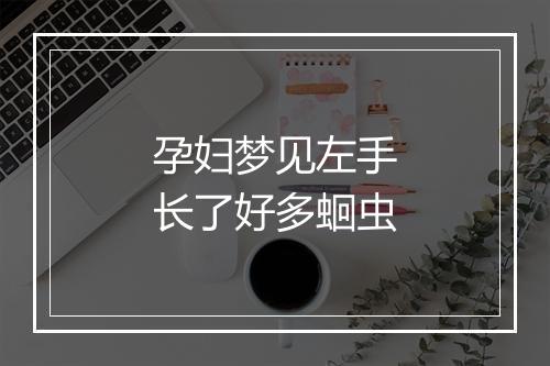 孕妇梦见左手长了好多蛔虫