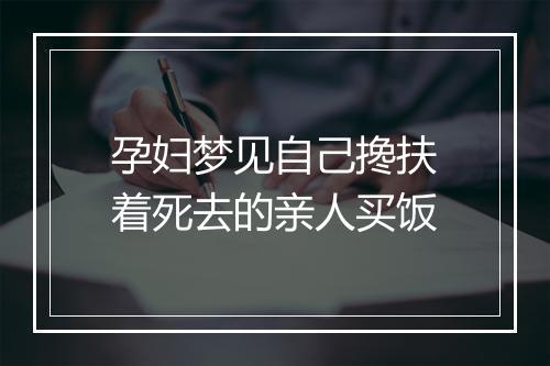 孕妇梦见自己搀扶着死去的亲人买饭