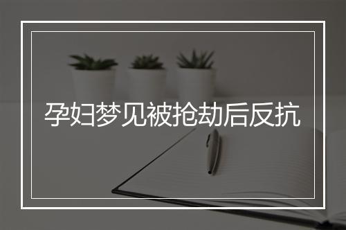 孕妇梦见被抢劫后反抗