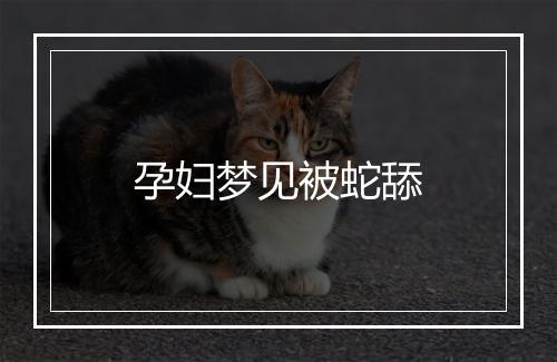 孕妇梦见被蛇舔