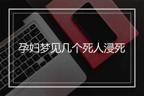 孕妇梦见几个死人浸死