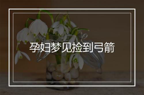 孕妇梦见捡到弓箭