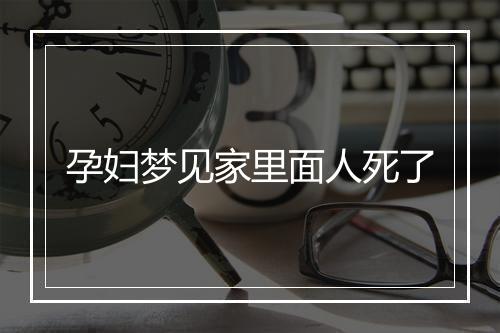 孕妇梦见家里面人死了