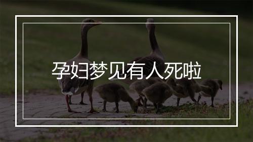 孕妇梦见有人死啦