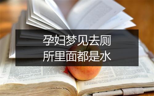 孕妇梦见去厕所里面都是水