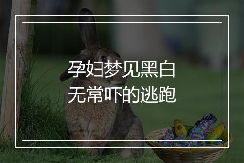 孕妇梦见黑白无常吓的逃跑