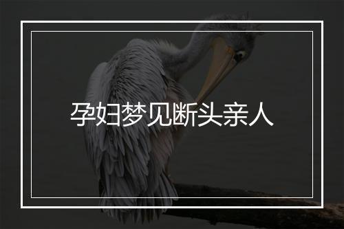 孕妇梦见断头亲人