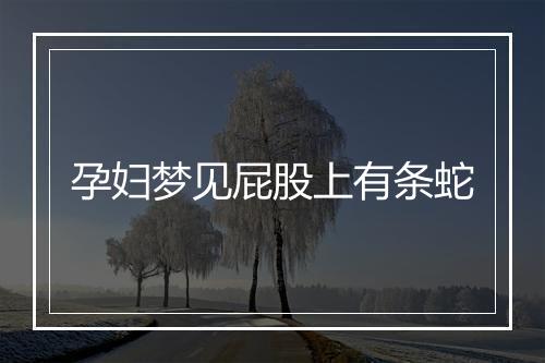 孕妇梦见屁股上有条蛇