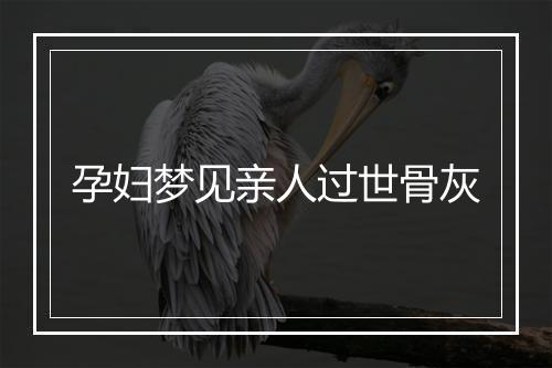 孕妇梦见亲人过世骨灰