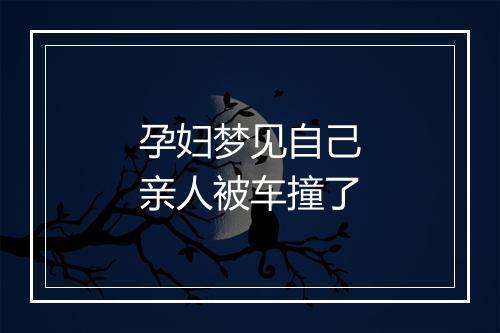 孕妇梦见自己亲人被车撞了