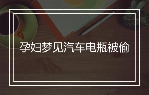 孕妇梦见汽车电瓶被偷