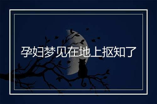 孕妇梦见在地上抠知了