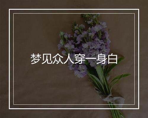 梦见众人穿一身白