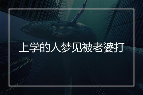 上学的人梦见被老婆打