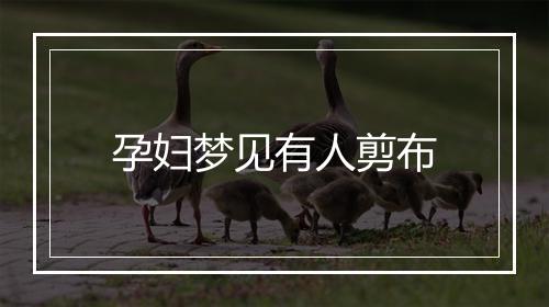 孕妇梦见有人剪布