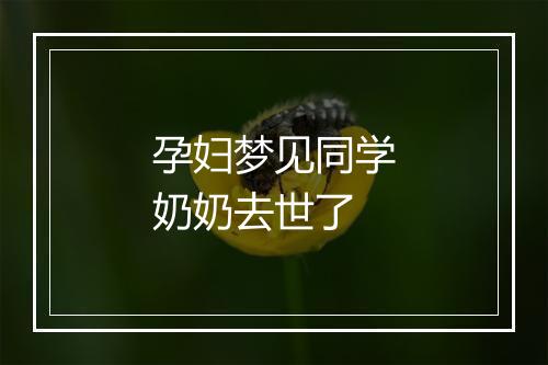 孕妇梦见同学奶奶去世了