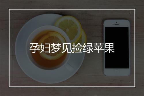 孕妇梦见捡绿苹果