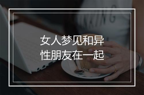 女人梦见和异性朋友在一起