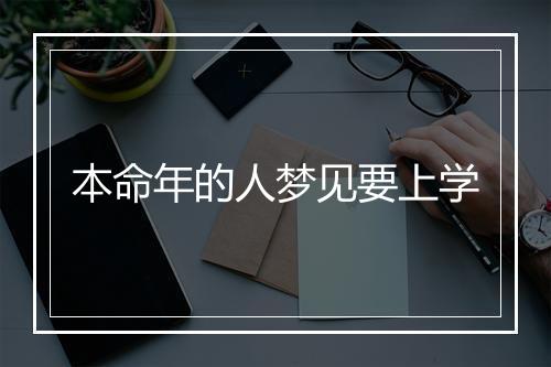 本命年的人梦见要上学