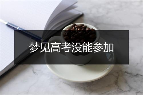 梦见高考没能参加