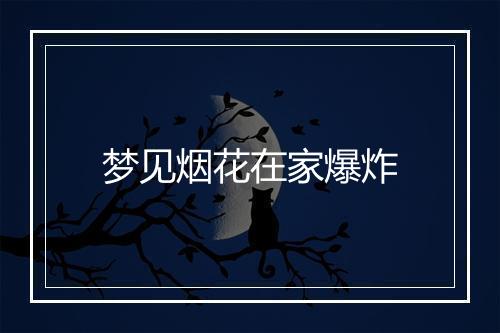 梦见烟花在家爆炸