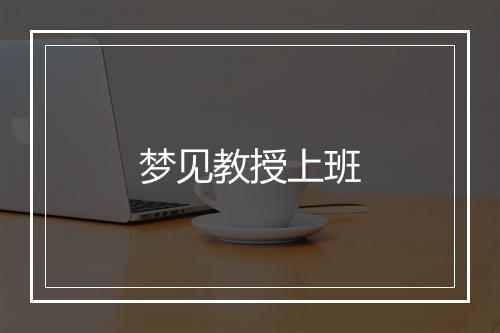 梦见教授上班