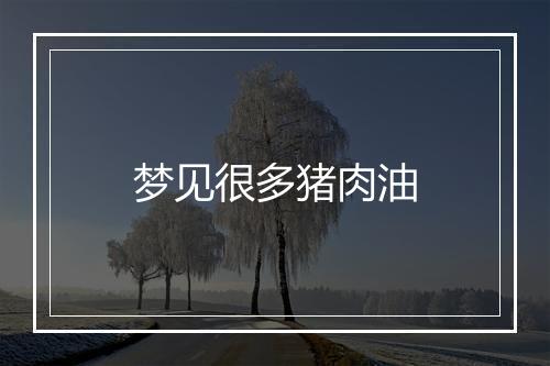 梦见很多猪肉油