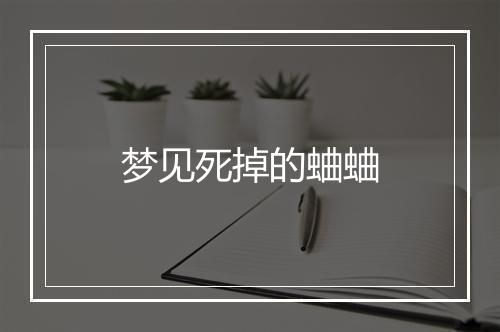 梦见死掉的蛐蛐