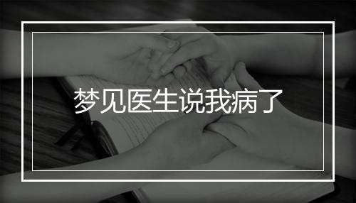 梦见医生说我病了