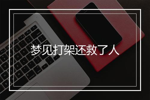 梦见打架还救了人