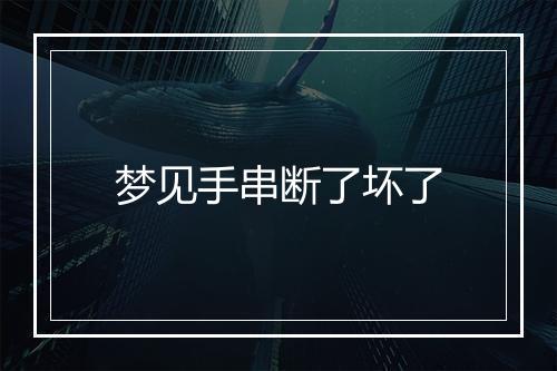 梦见手串断了坏了