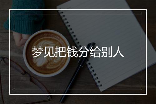 梦见把钱分给别人