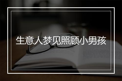 生意人梦见照顾小男孩