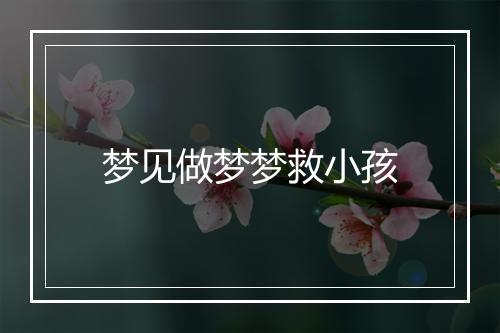 梦见做梦梦救小孩