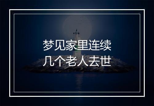 梦见家里连续几个老人去世