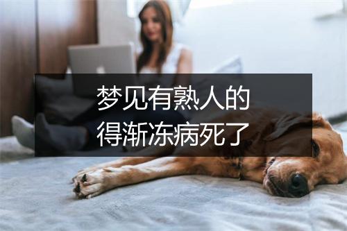 梦见有熟人的得渐冻病死了