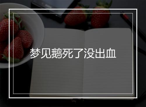 梦见鹅死了没出血