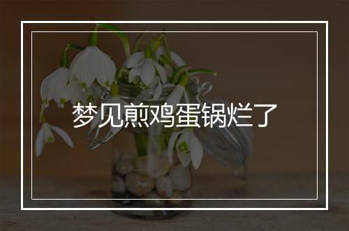 梦见煎鸡蛋锅烂了