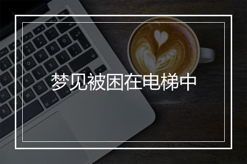 梦见被困在电梯中