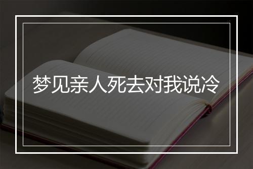 梦见亲人死去对我说冷