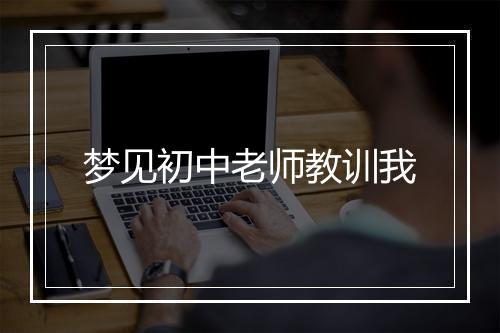 梦见初中老师教训我