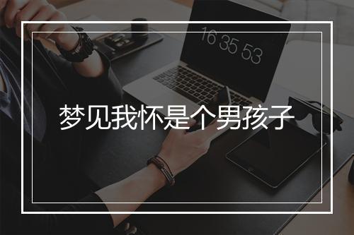 梦见我怀是个男孩子