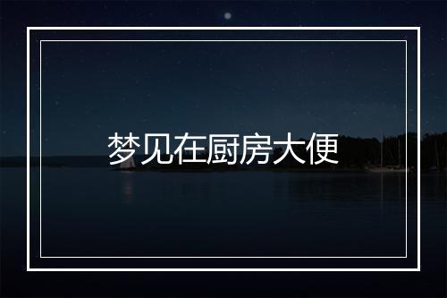 梦见在厨房大便