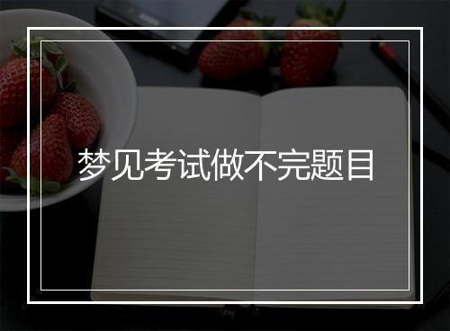 梦见考试做不完题目