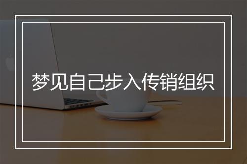 梦见自己步入传销组织