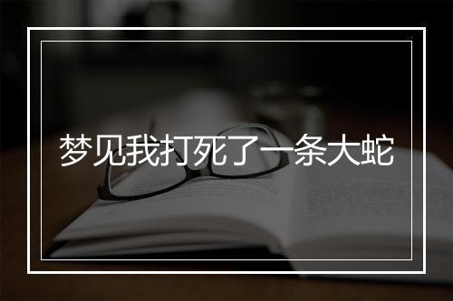 梦见我打死了一条大蛇