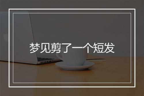 梦见剪了一个短发