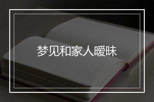 梦见和家人暧昧