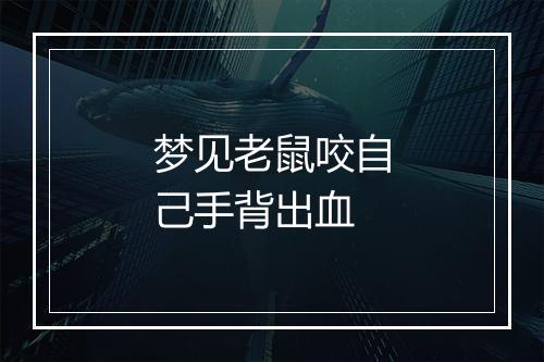 梦见老鼠咬自己手背出血